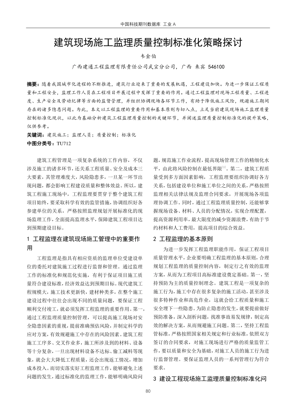 建筑现场施工监理质量控制标准化策略探讨.pdf_第1页