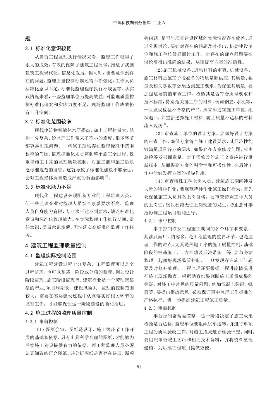 建筑现场施工监理质量控制标准化策略探讨.pdf_第2页