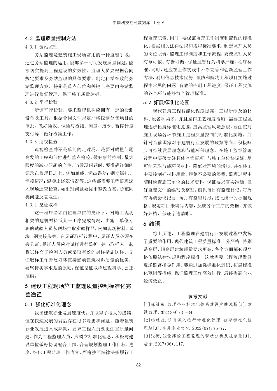 建筑现场施工监理质量控制标准化策略探讨.pdf_第3页