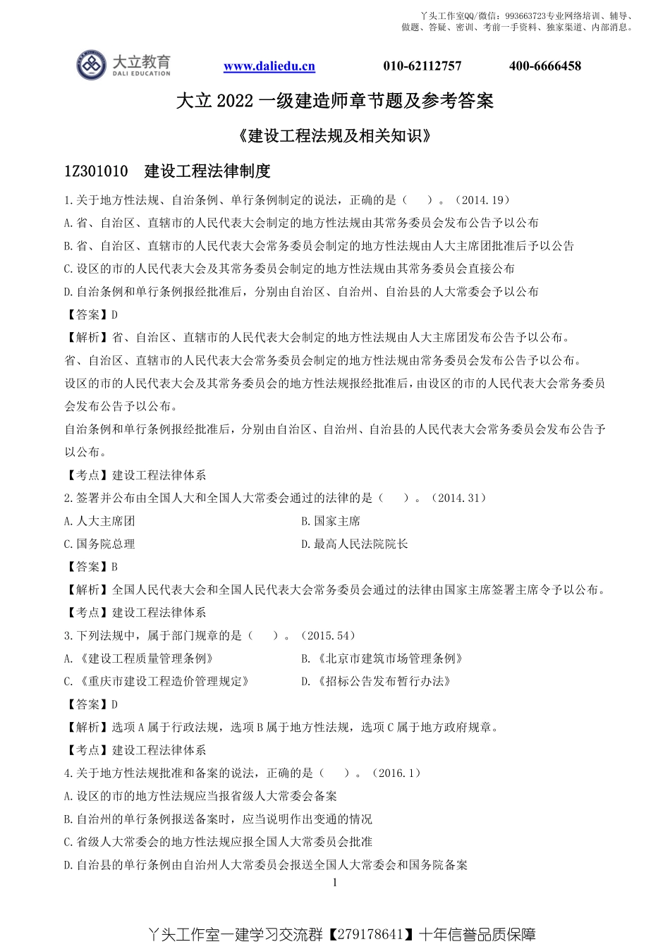 WM_2022一建《法规》章节题及参考答案.pdf_第1页