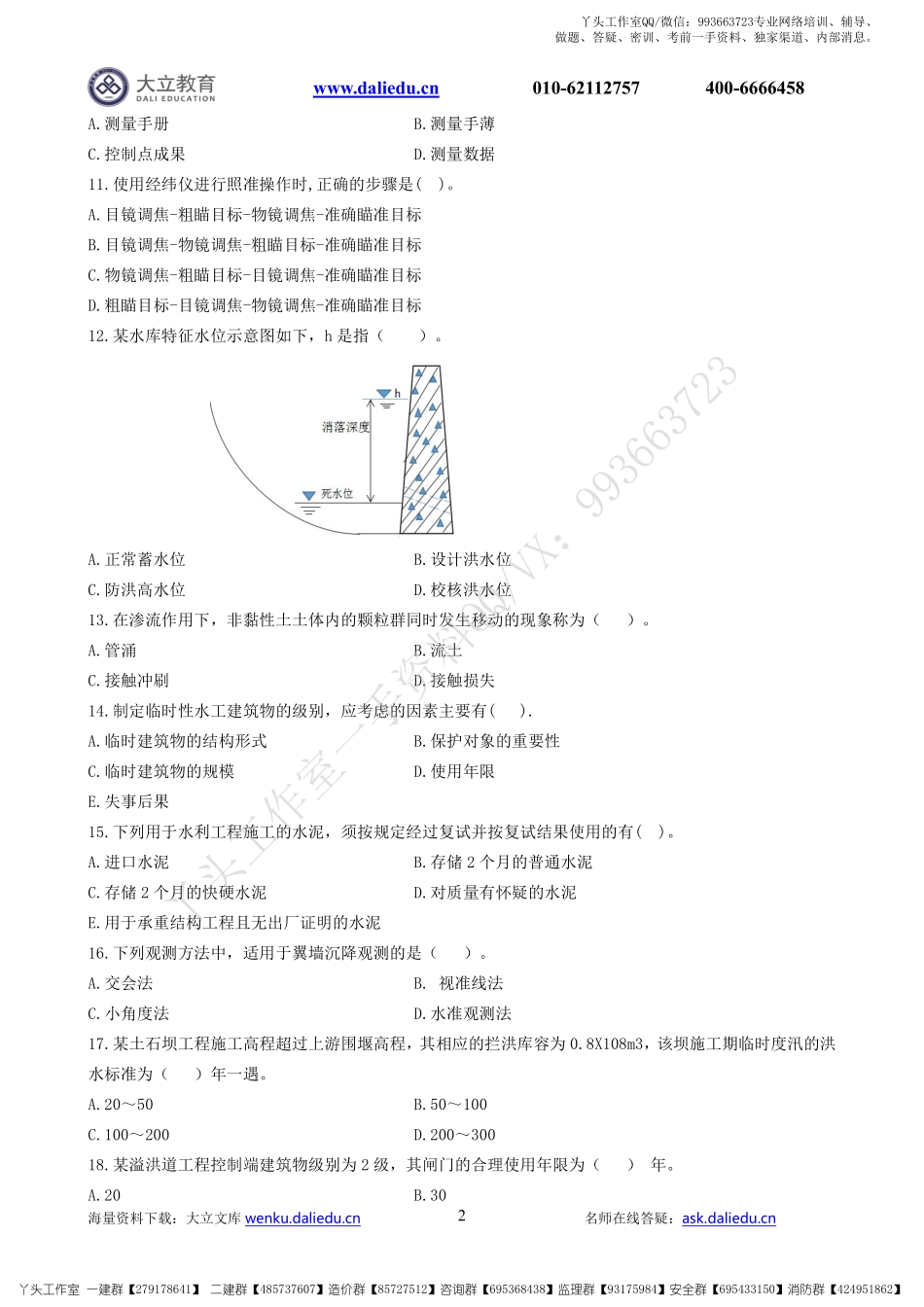 WM_2022一建《水利》章节题.pdf_第2页