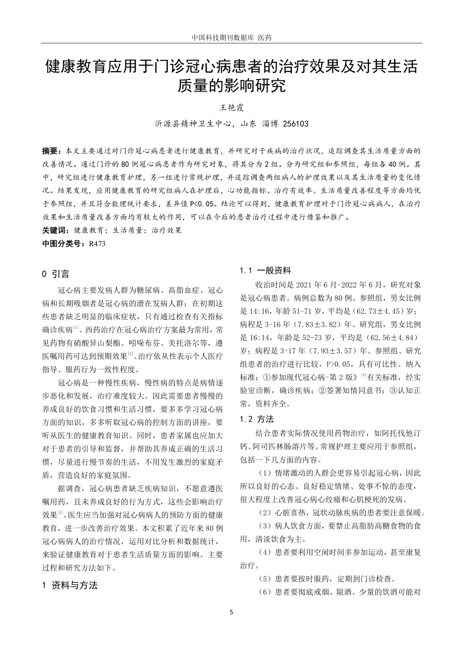 健康教育应用于门诊冠心病患者的治疗效果及对其生活质量的影响研究.pdf_第1页