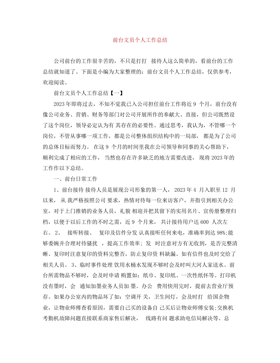 2023年前台文员个人工作总结3范文.docx_第1页