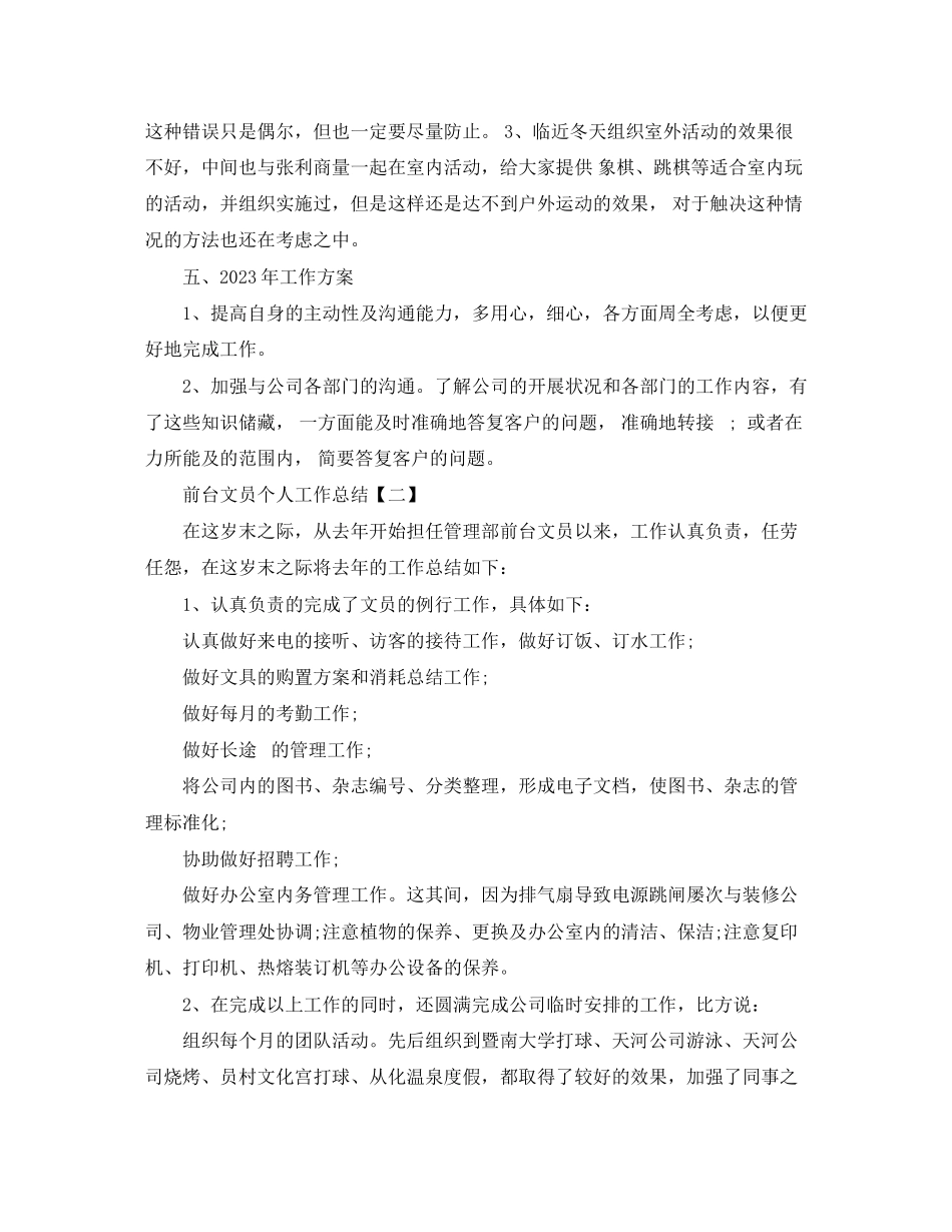 2023年前台文员个人工作总结3范文.docx_第3页