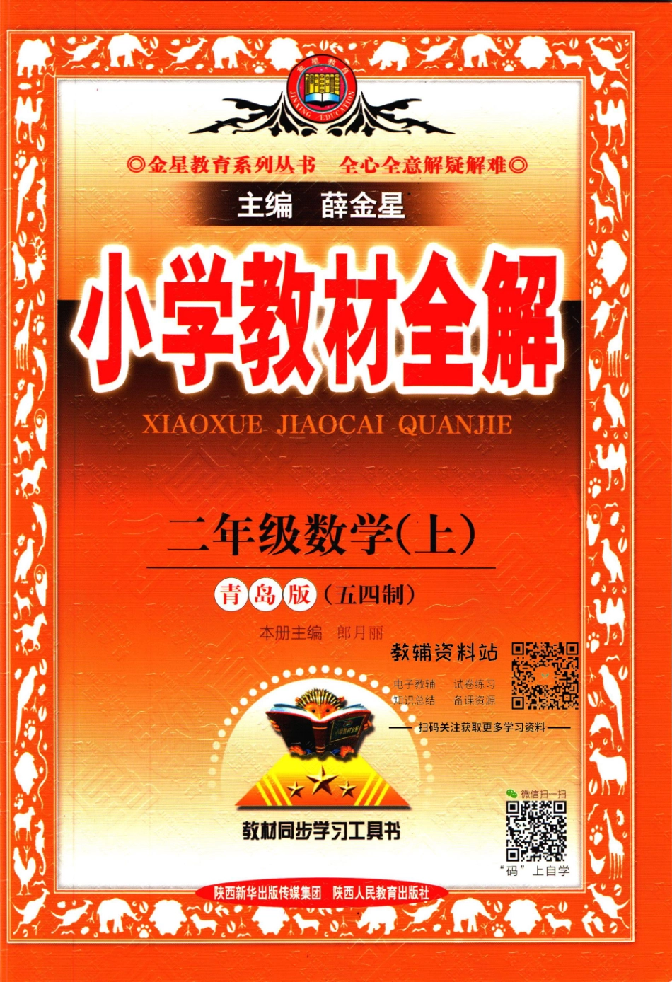 小学教材全解二年级上册数学青岛五四制.pdf_第1页
