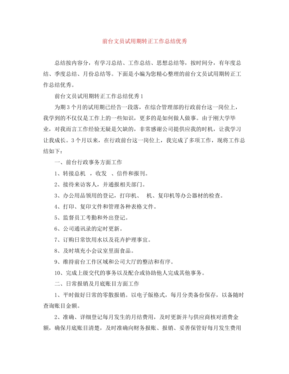 2023年前台文员试用期转正工作总结优秀范文.docx_第1页