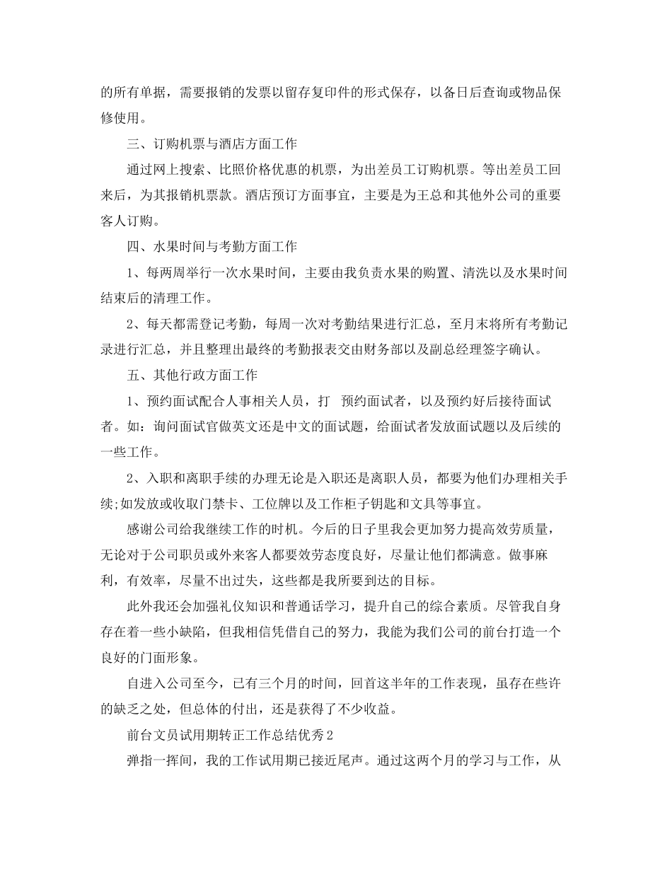 2023年前台文员试用期转正工作总结优秀范文.docx_第2页