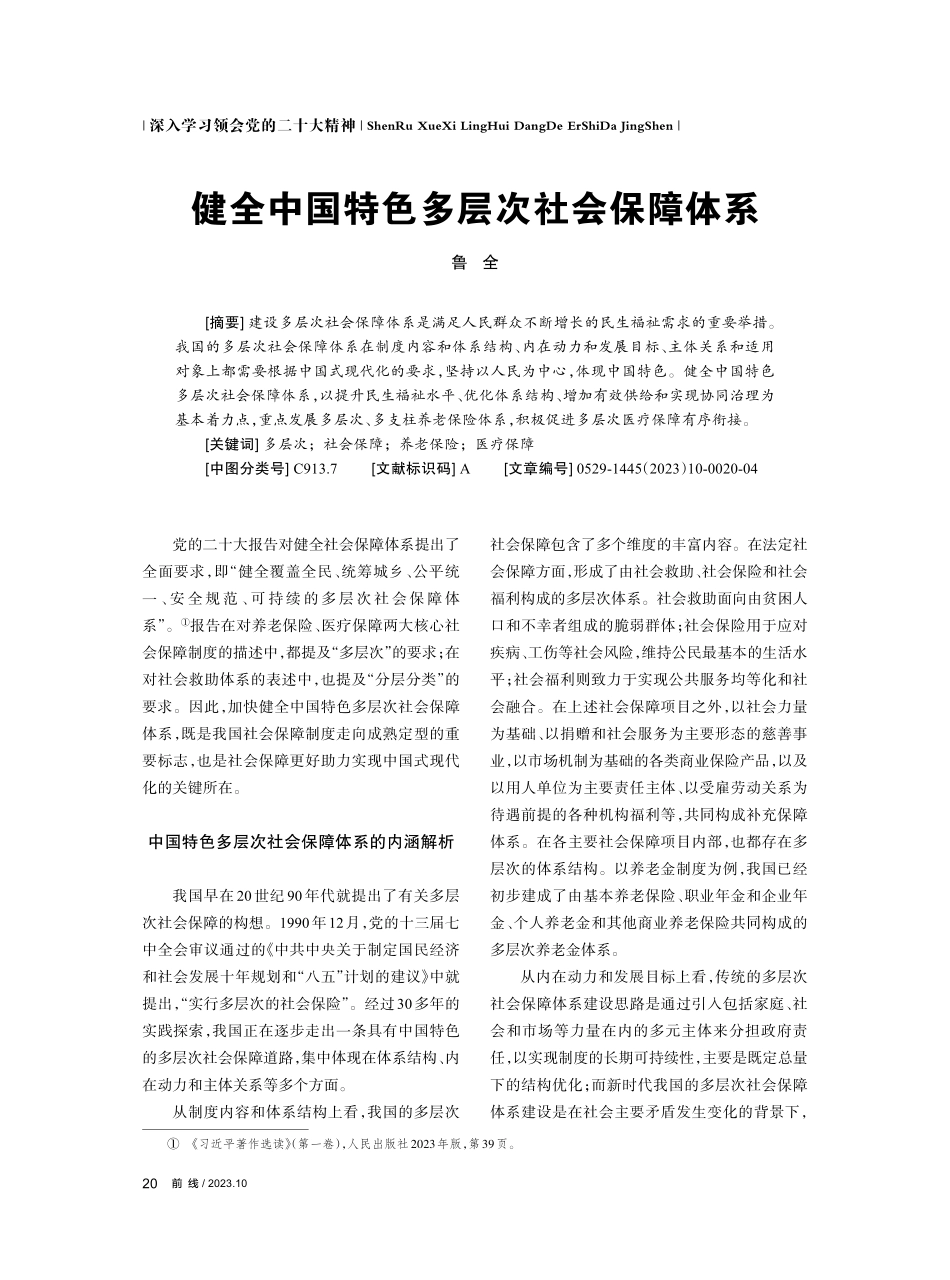 健全中国特色多层次社会保障体系.pdf_第1页