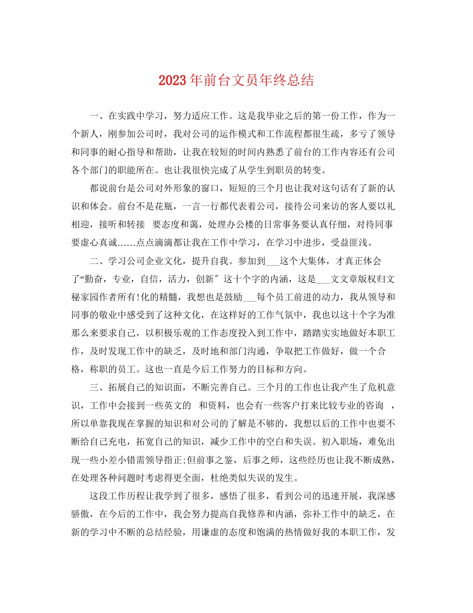 2023年前台文员终总结22范文.docx_第1页