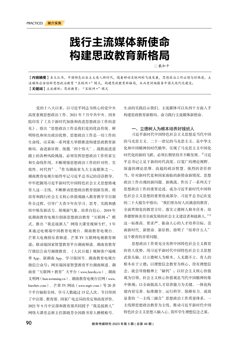 践行主流媒体新使命 构建思政教育新格局.pdf_第1页