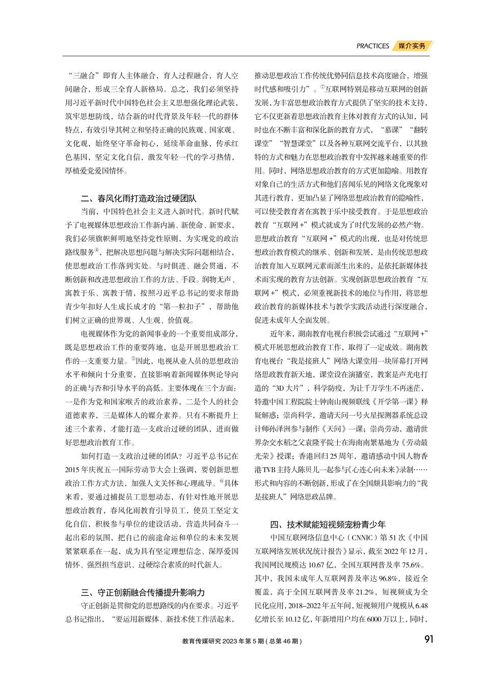 践行主流媒体新使命 构建思政教育新格局.pdf_第2页