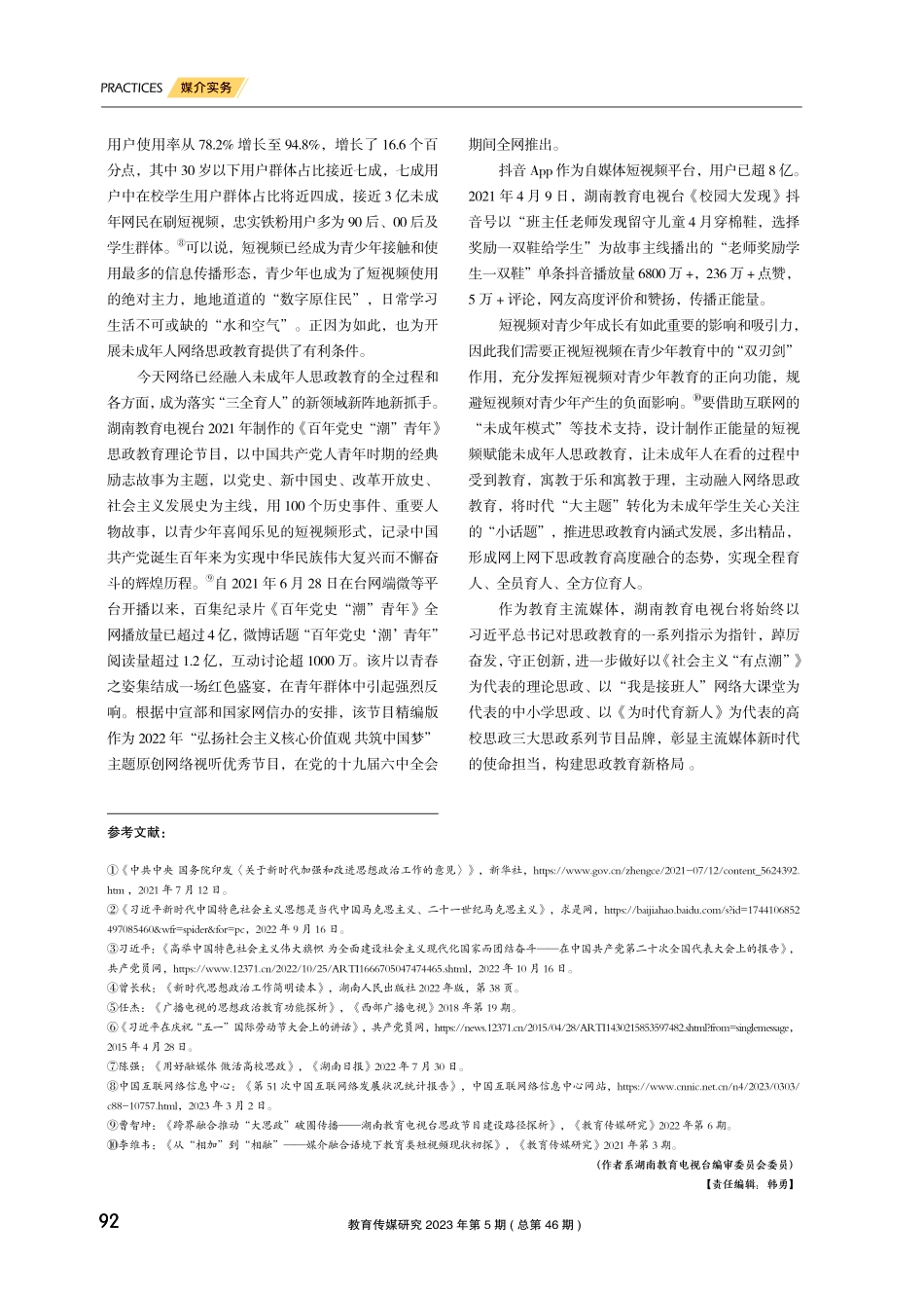 践行主流媒体新使命 构建思政教育新格局.pdf_第3页