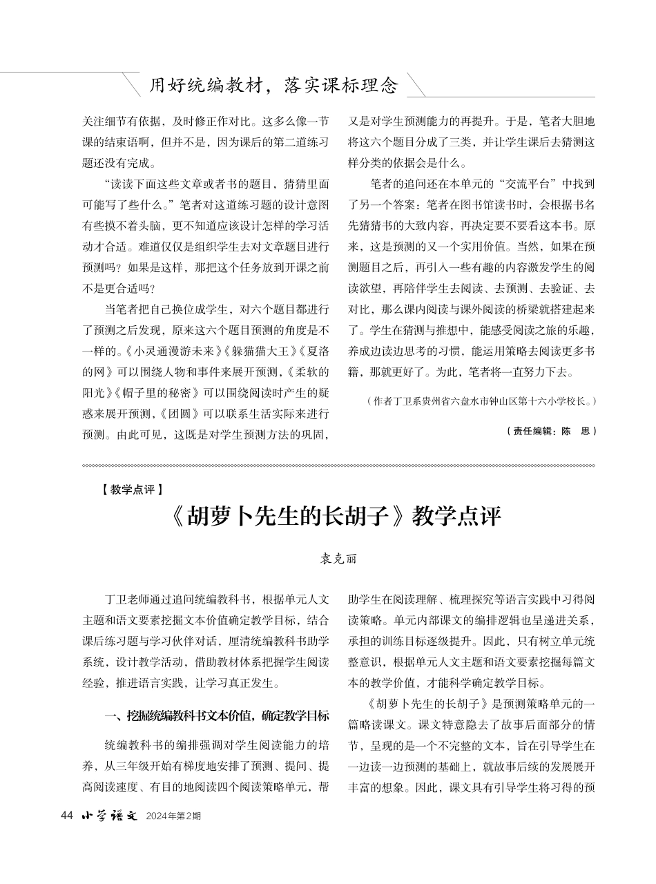 《胡萝卜先生的长胡子》教学点评.pdf_第1页