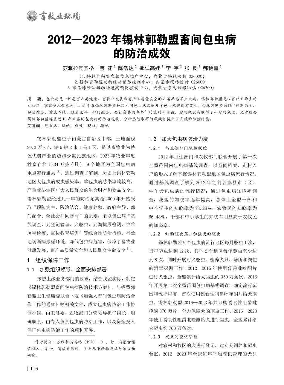 2012—2023年锡林郭勒盟畜间包虫病的防治成效.pdf_第1页