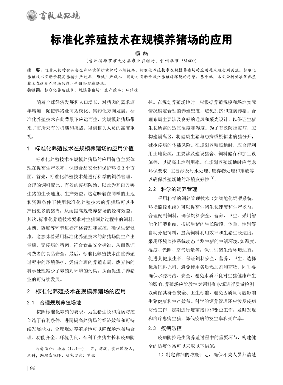 标准化养殖技术在规模养猪场的应用.pdf_第1页