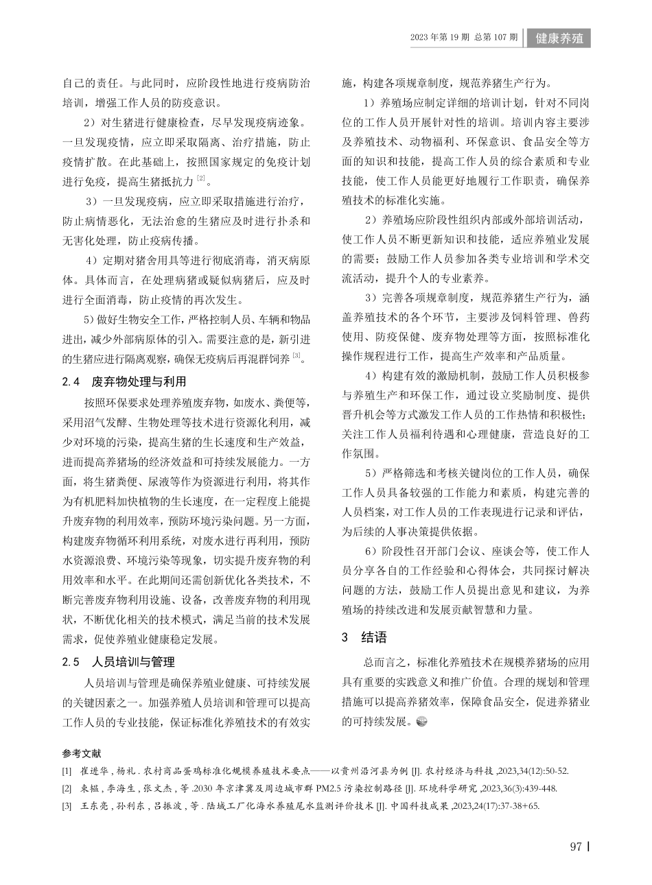 标准化养殖技术在规模养猪场的应用.pdf_第2页