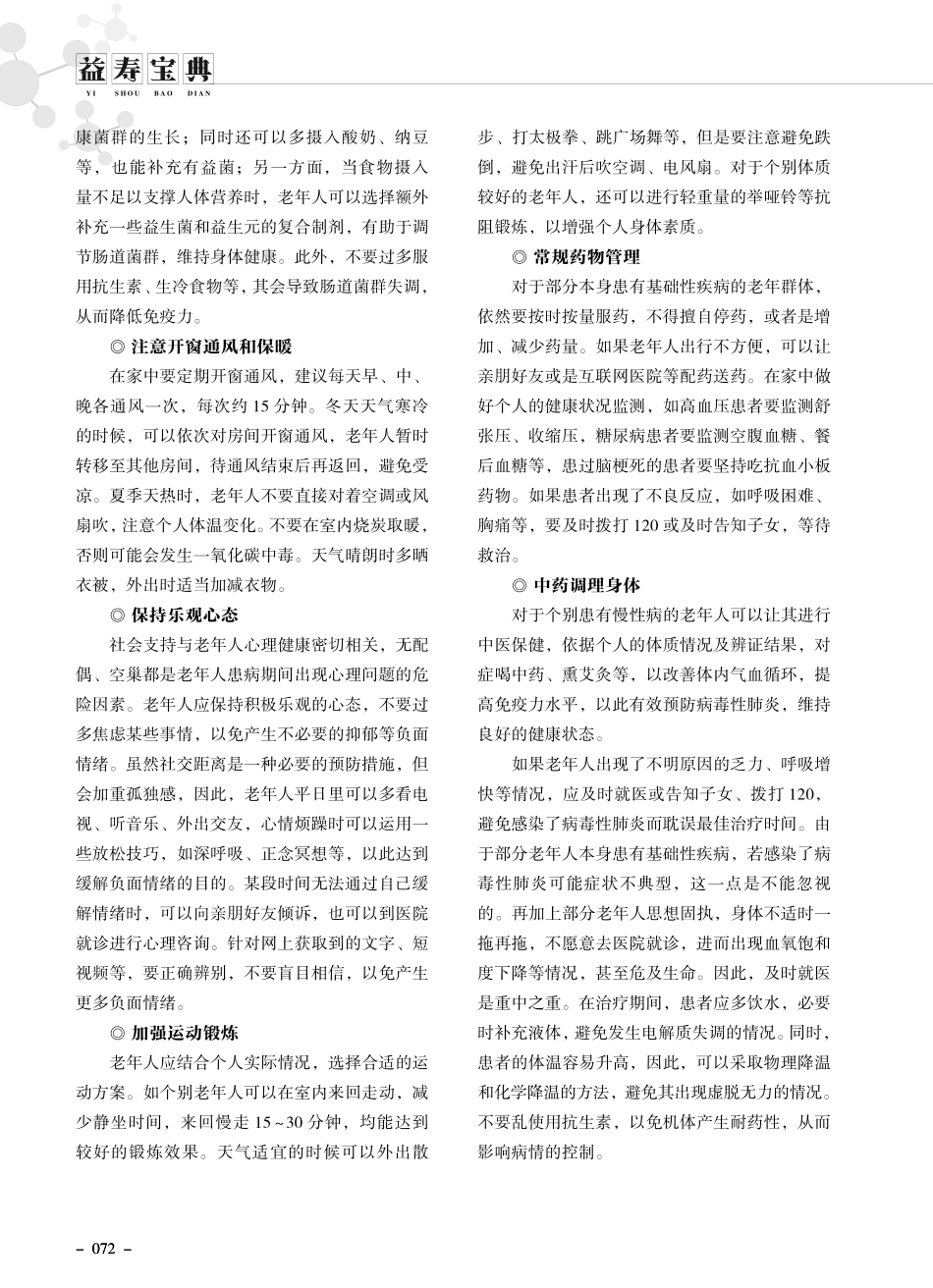 病毒性肺炎下老年人如何保持健康.pdf_第2页