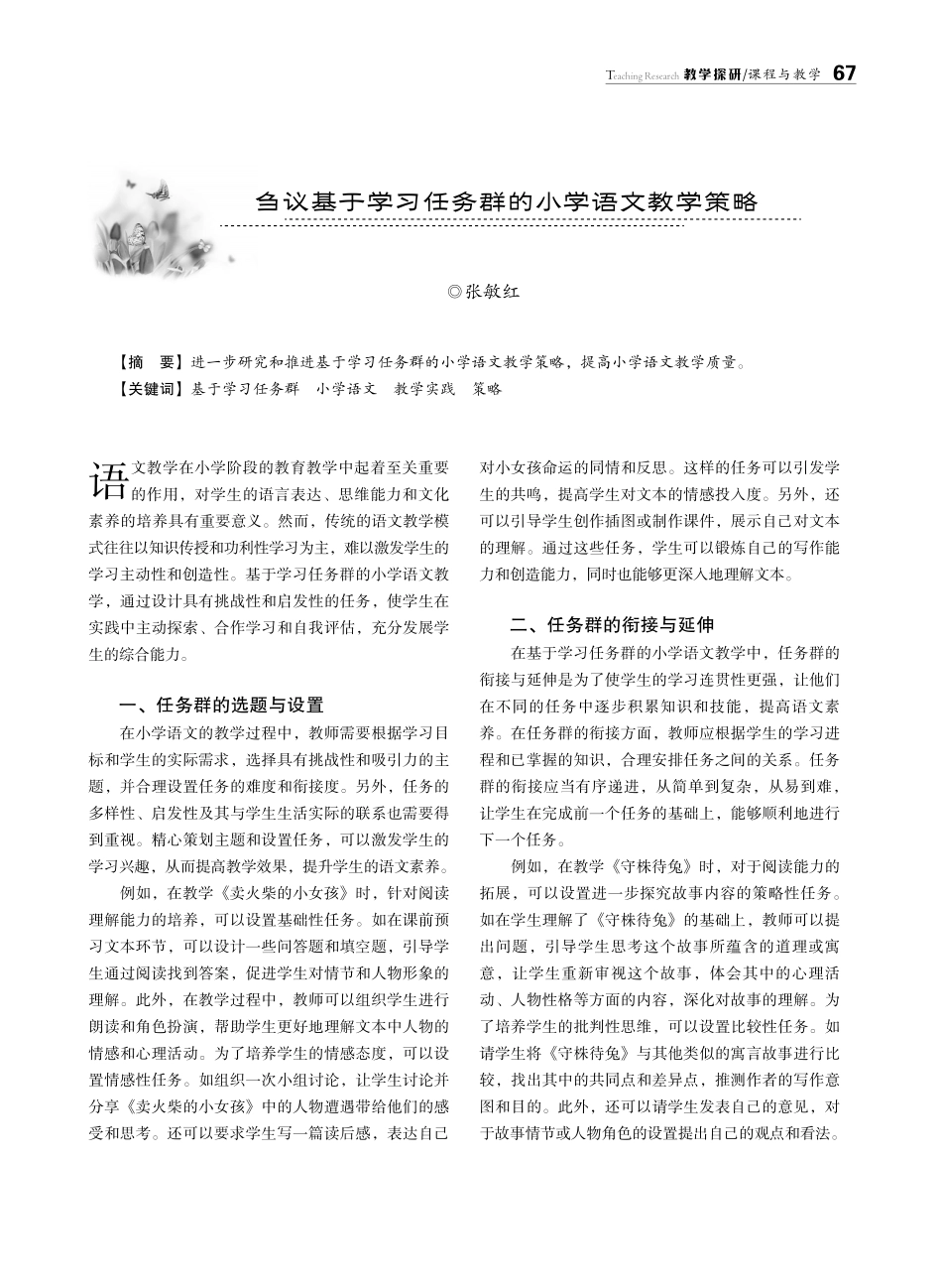 刍议基于学习任务群的小学语文教学策略.pdf_第1页