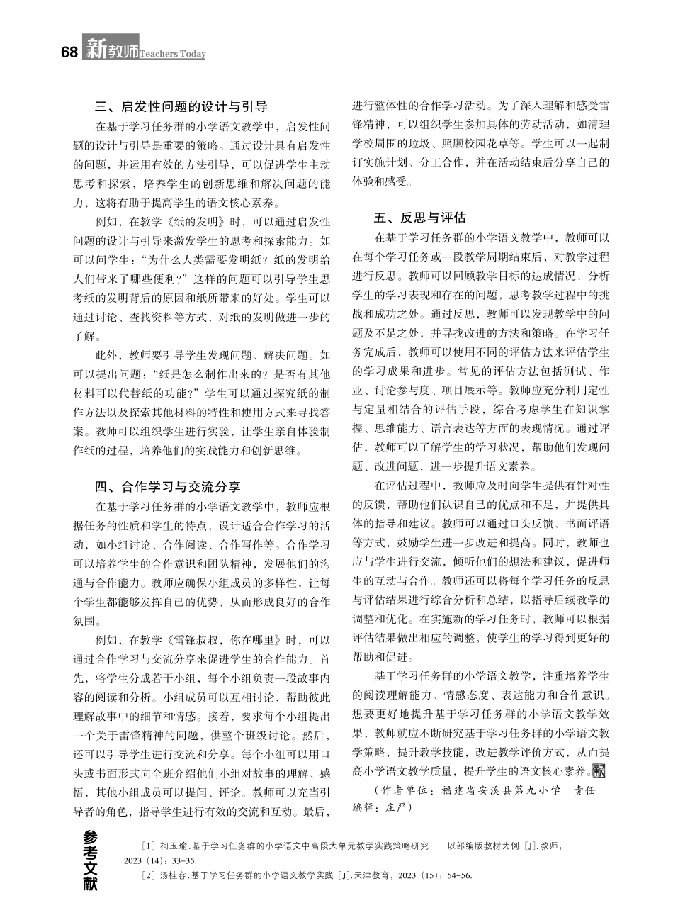 刍议基于学习任务群的小学语文教学策略.pdf_第2页