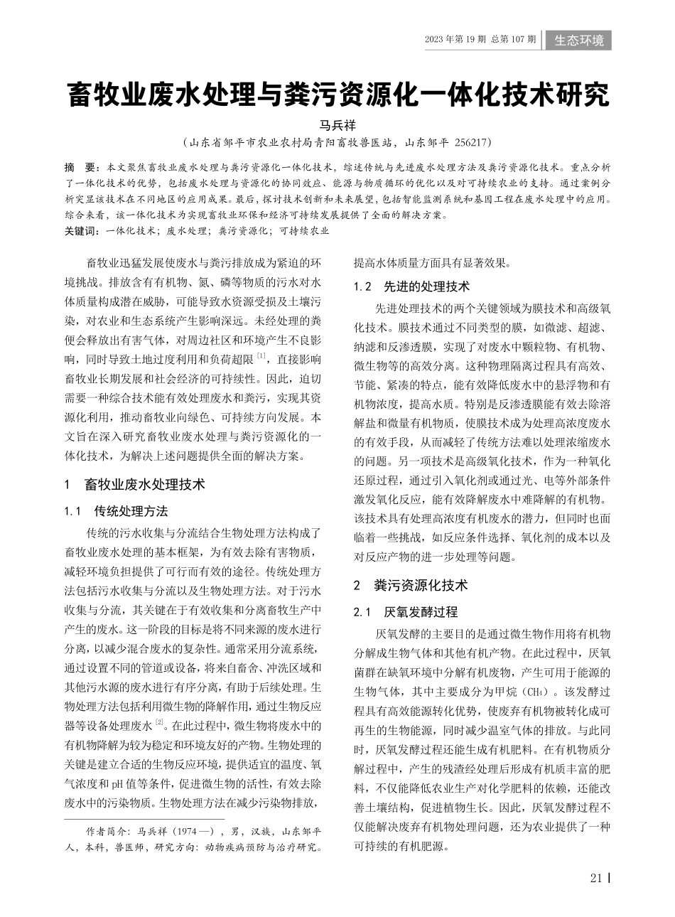 畜牧业废水处理与粪污资源化一体化技术研究.pdf_第1页
