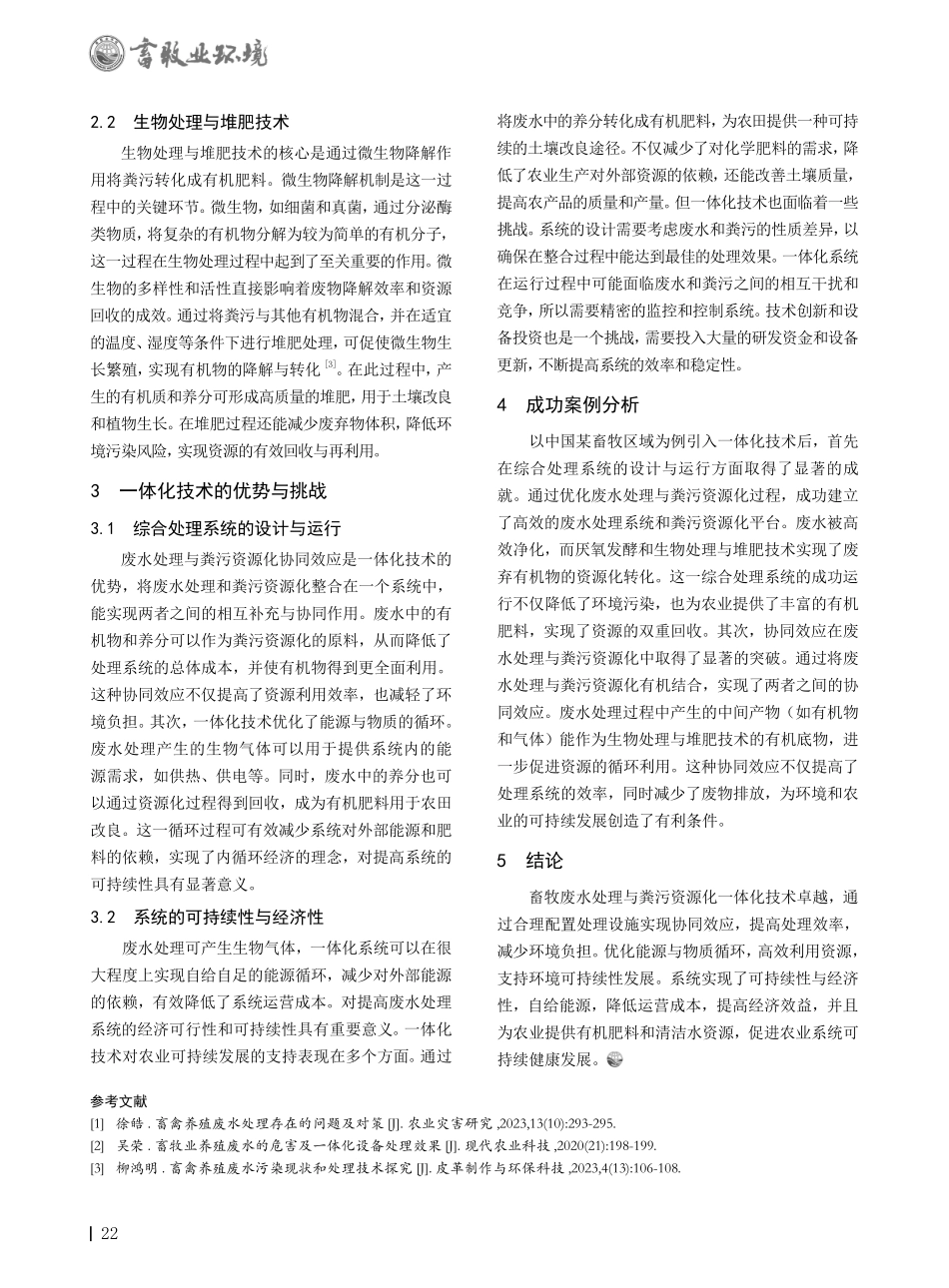 畜牧业废水处理与粪污资源化一体化技术研究.pdf_第2页