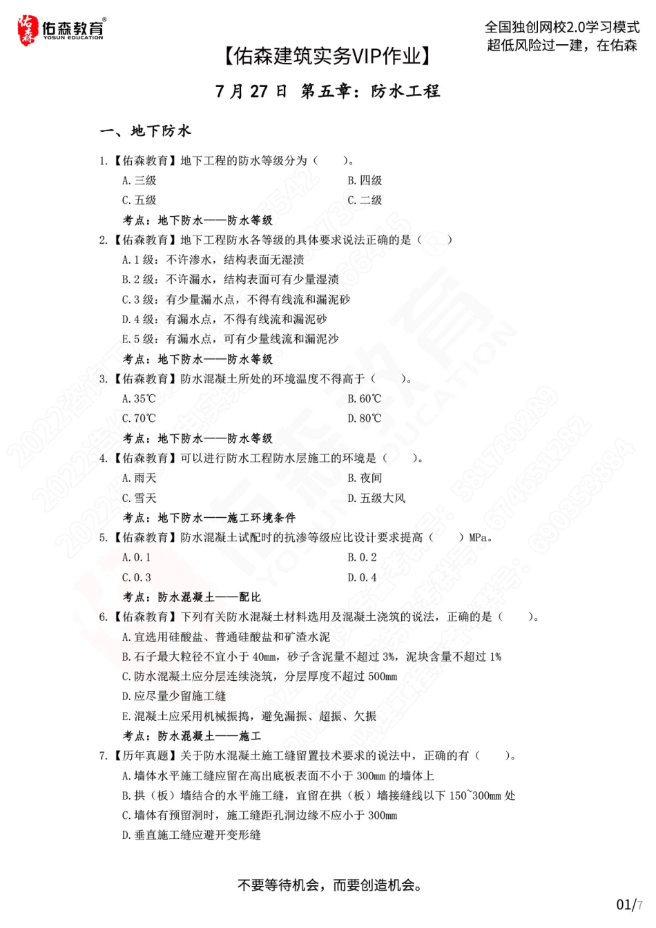 【佑森建筑实务VIP作业】：7月27日.pdf_第1页
