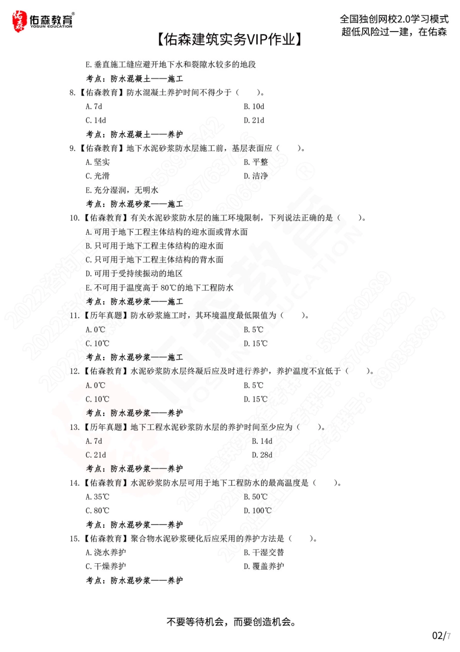 【佑森建筑实务VIP作业】：7月27日.pdf_第2页