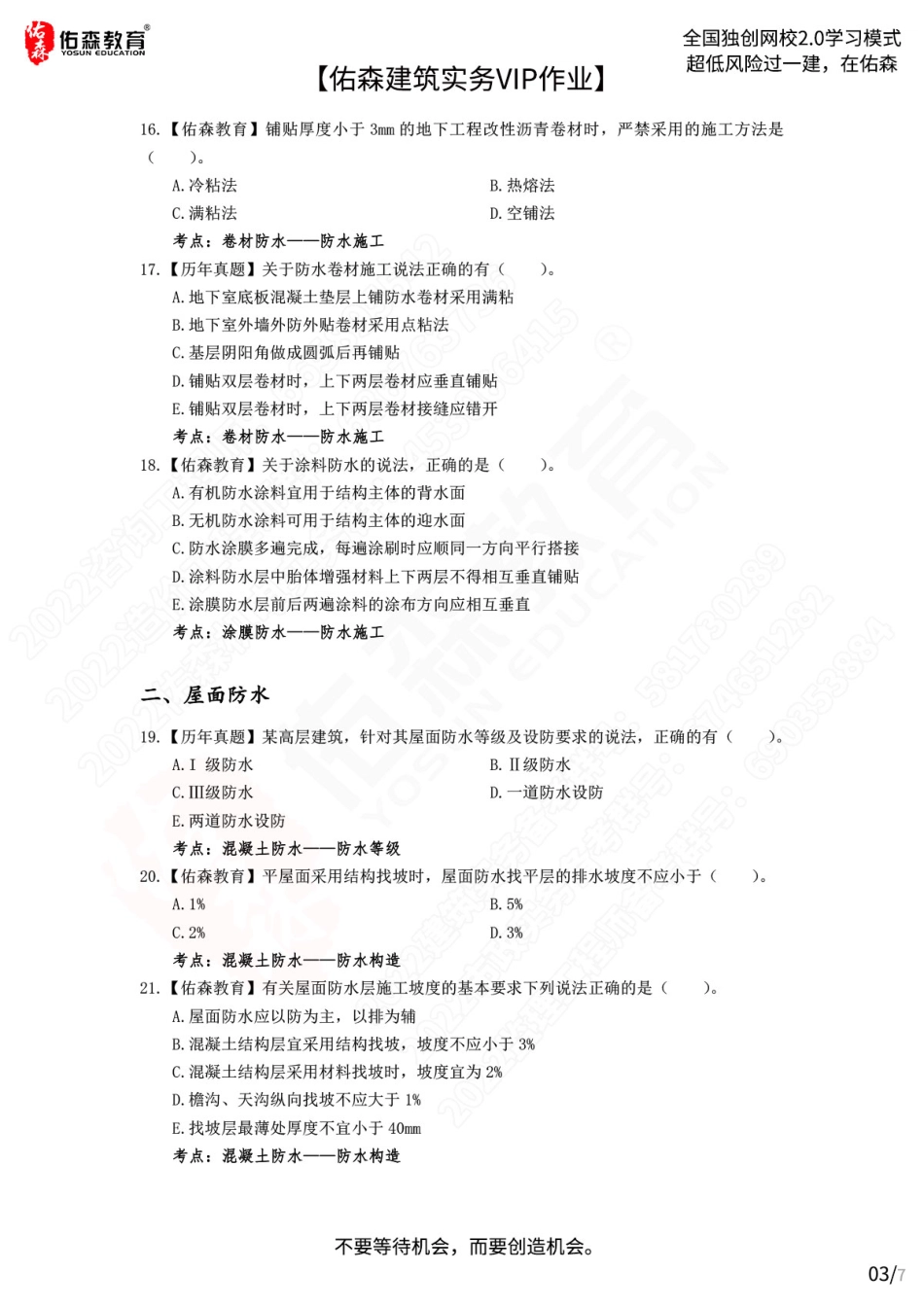 【佑森建筑实务VIP作业】：7月27日.pdf_第3页