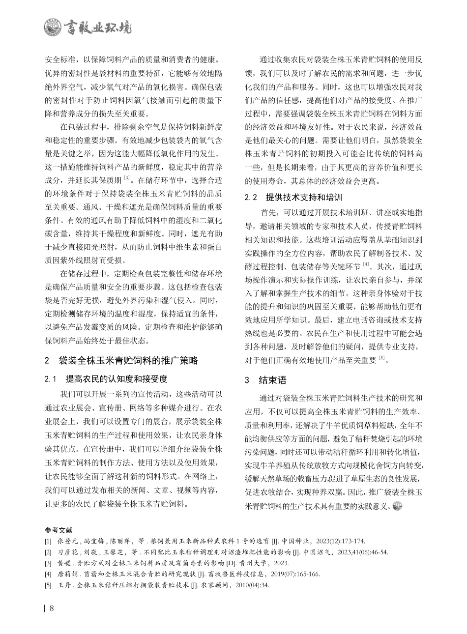 袋装全株玉米青贮饲料的生产技术与推广应用.pdf_第2页