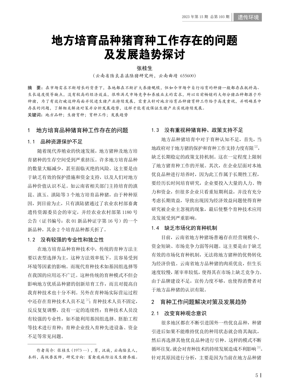 地方培育品种猪育种工作存在的问题及发展趋势探讨.pdf_第1页