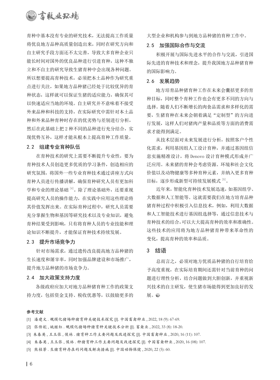 地方培育品种猪育种工作存在的问题及发展趋势探讨.pdf_第2页