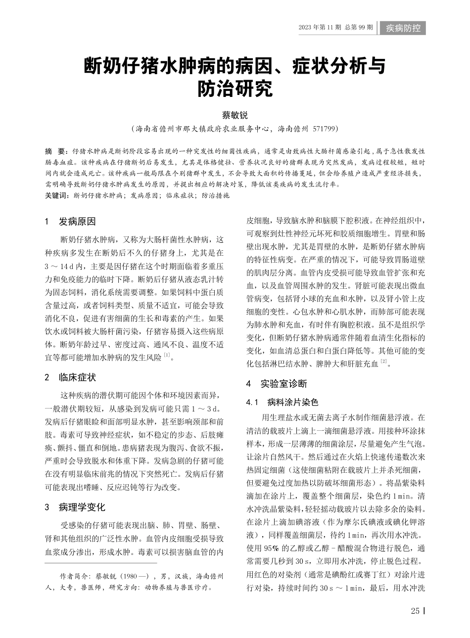 断奶仔猪水肿病的病因、症状分析与防治研究.pdf_第1页