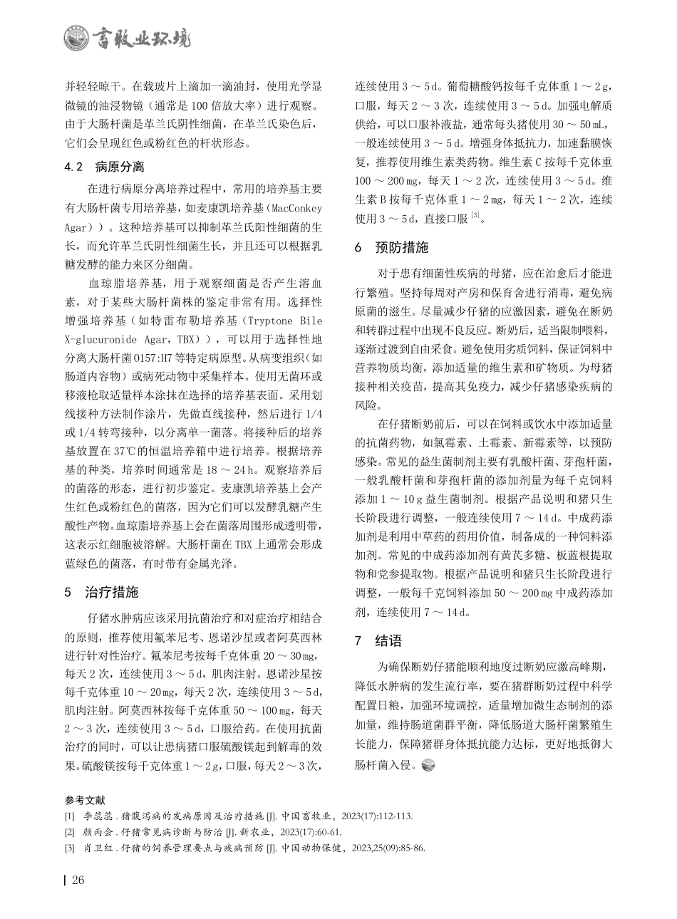 断奶仔猪水肿病的病因、症状分析与防治研究.pdf_第2页