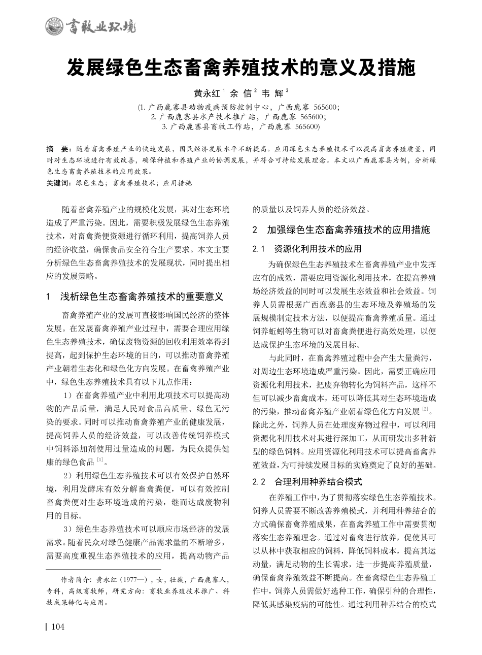 发展绿色生态畜禽养殖技术的意义及措施.pdf_第1页