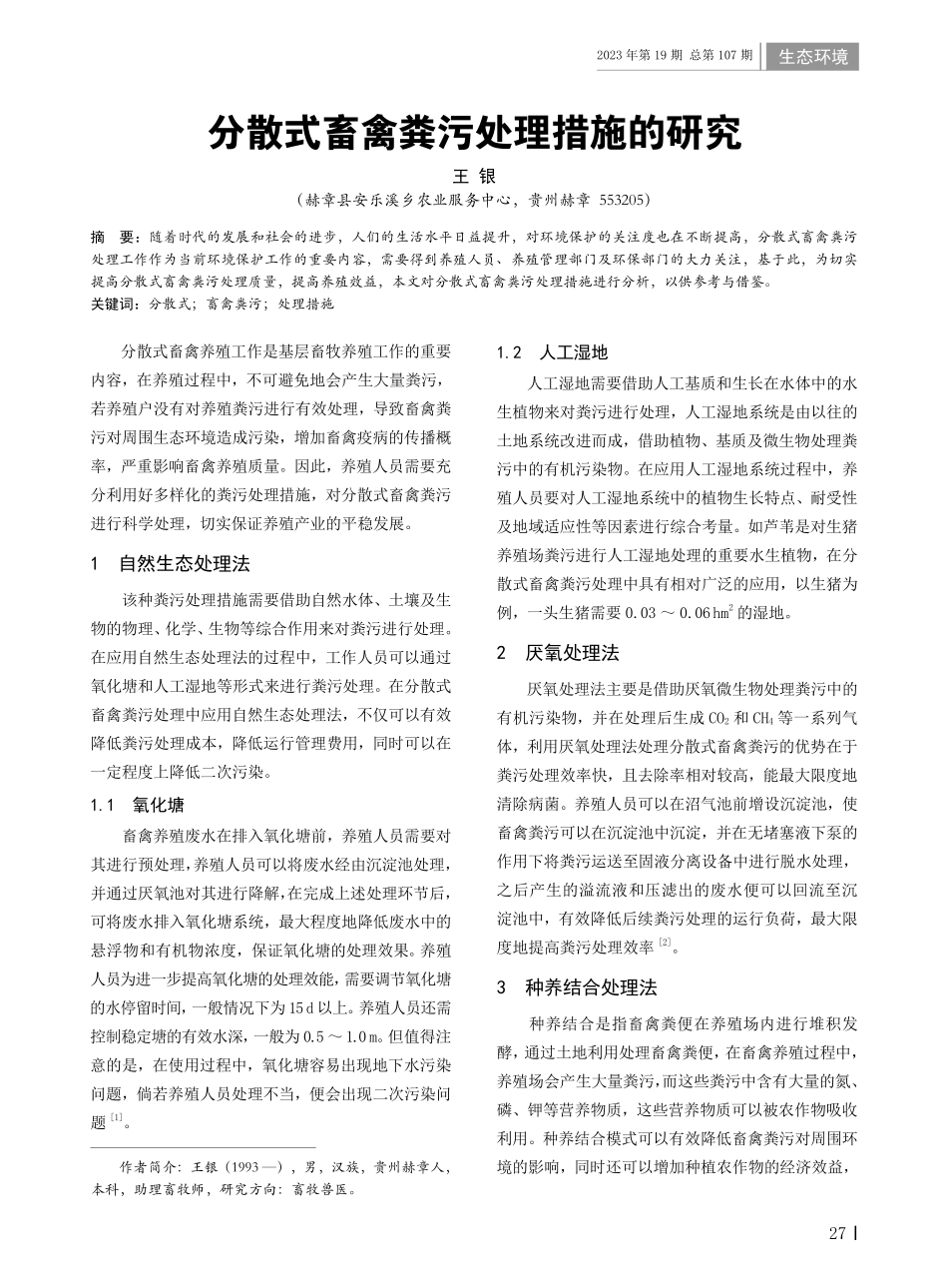 分散式畜禽粪污处理措施的研究.pdf_第1页