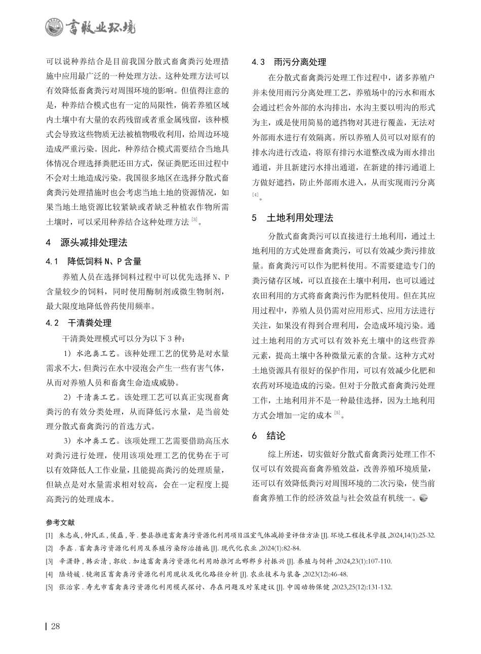 分散式畜禽粪污处理措施的研究.pdf_第2页