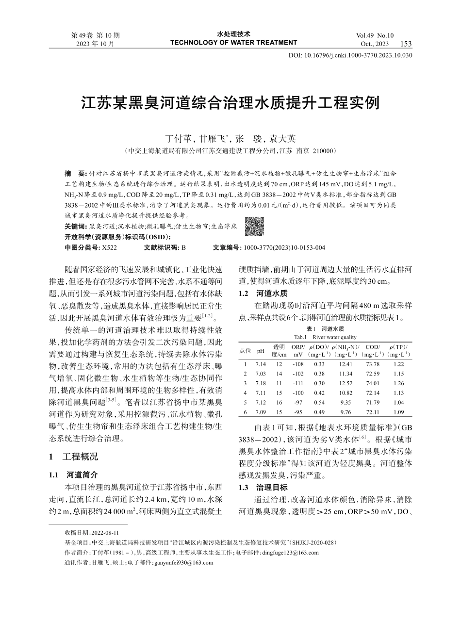 江苏某黑臭河道综合治理水质提升工程实例.pdf_第1页