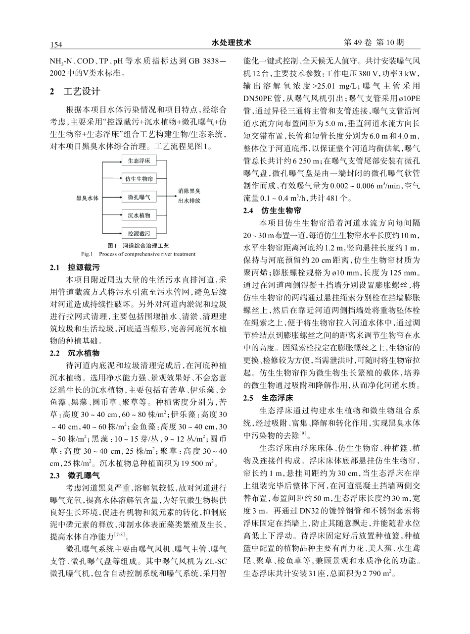 江苏某黑臭河道综合治理水质提升工程实例.pdf_第2页
