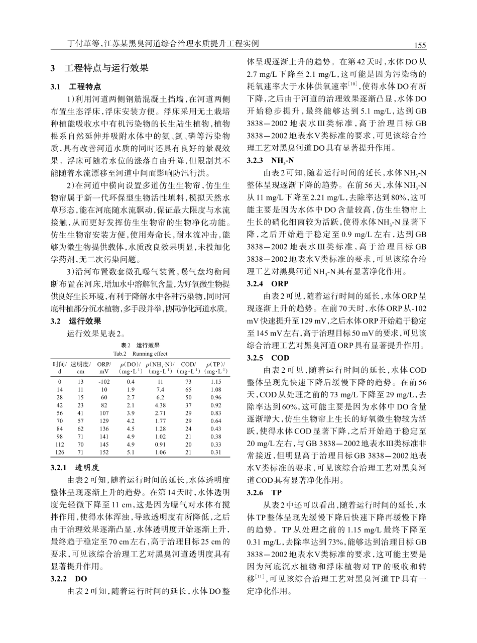 江苏某黑臭河道综合治理水质提升工程实例.pdf_第3页