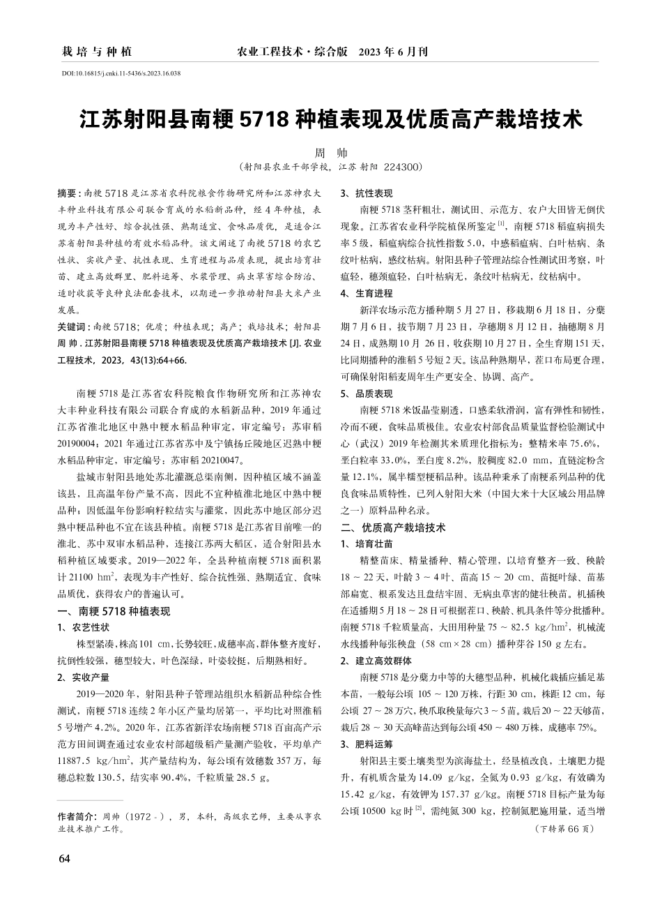江苏射阳县南粳5718种植表现及优质高产栽培技术.pdf_第1页