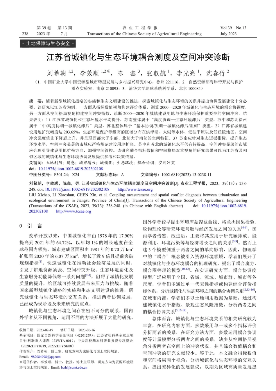 江苏省城镇化与生态环境耦合测度及空间冲突诊断.pdf_第1页