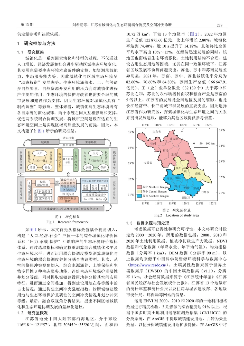 江苏省城镇化与生态环境耦合测度及空间冲突诊断.pdf_第2页