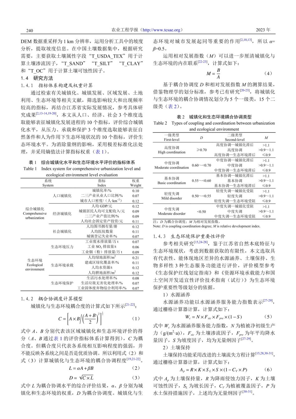 江苏省城镇化与生态环境耦合测度及空间冲突诊断.pdf_第3页