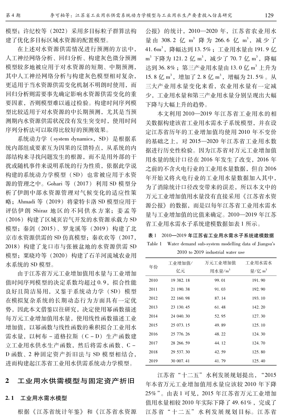 江苏省工业用水供需系统动力学模型与工业用水生产要素投入仿真研究.pdf_第3页
