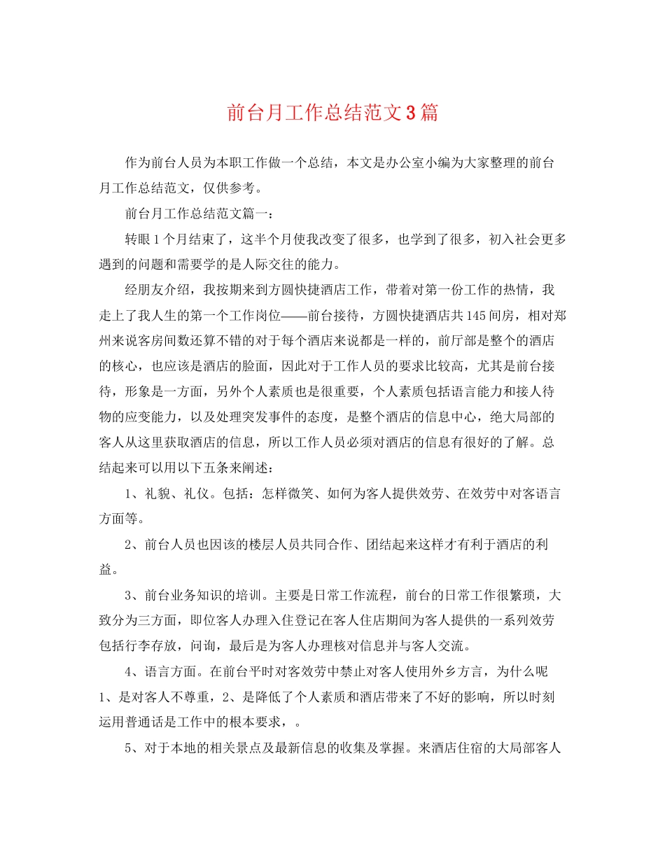 2023年前台月工作总结3篇2范文.docx_第1页