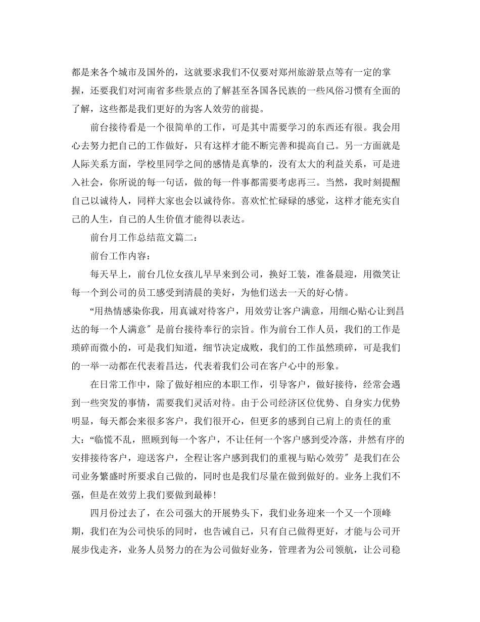 2023年前台月工作总结3篇2范文.docx_第2页