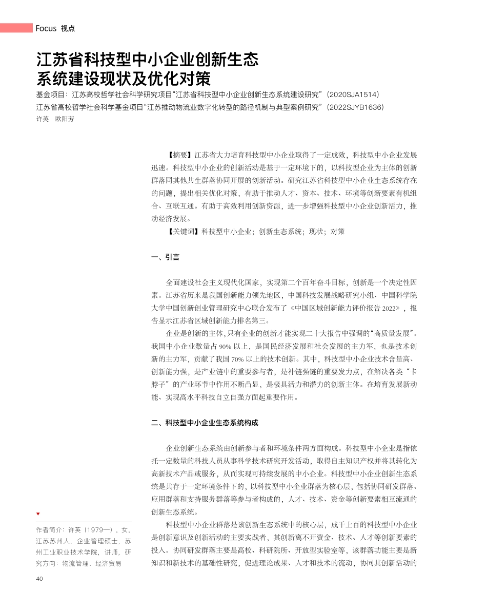 江苏省科技型中小企业创新生态系统建设现状及优化对策.pdf_第1页