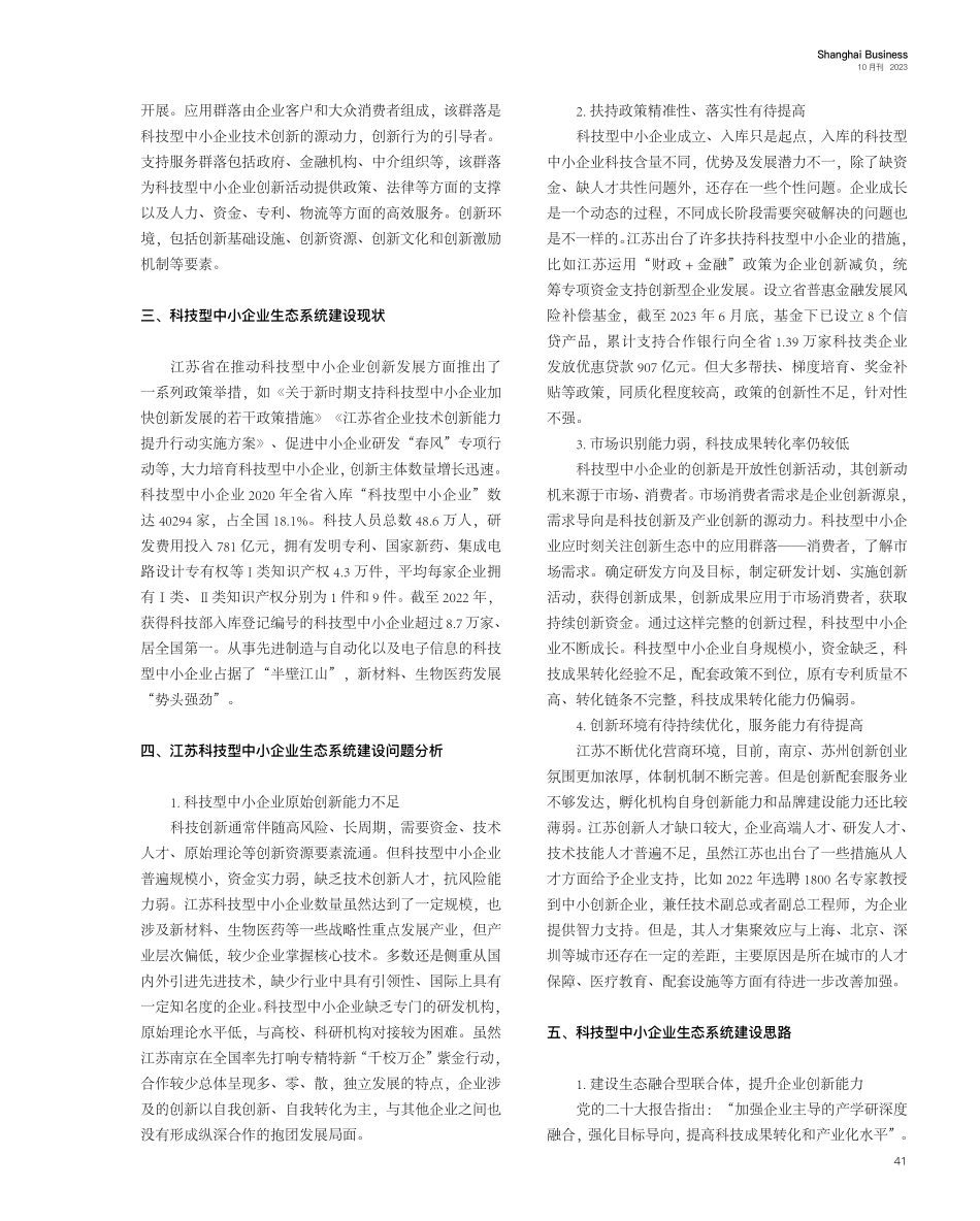 江苏省科技型中小企业创新生态系统建设现状及优化对策.pdf_第2页