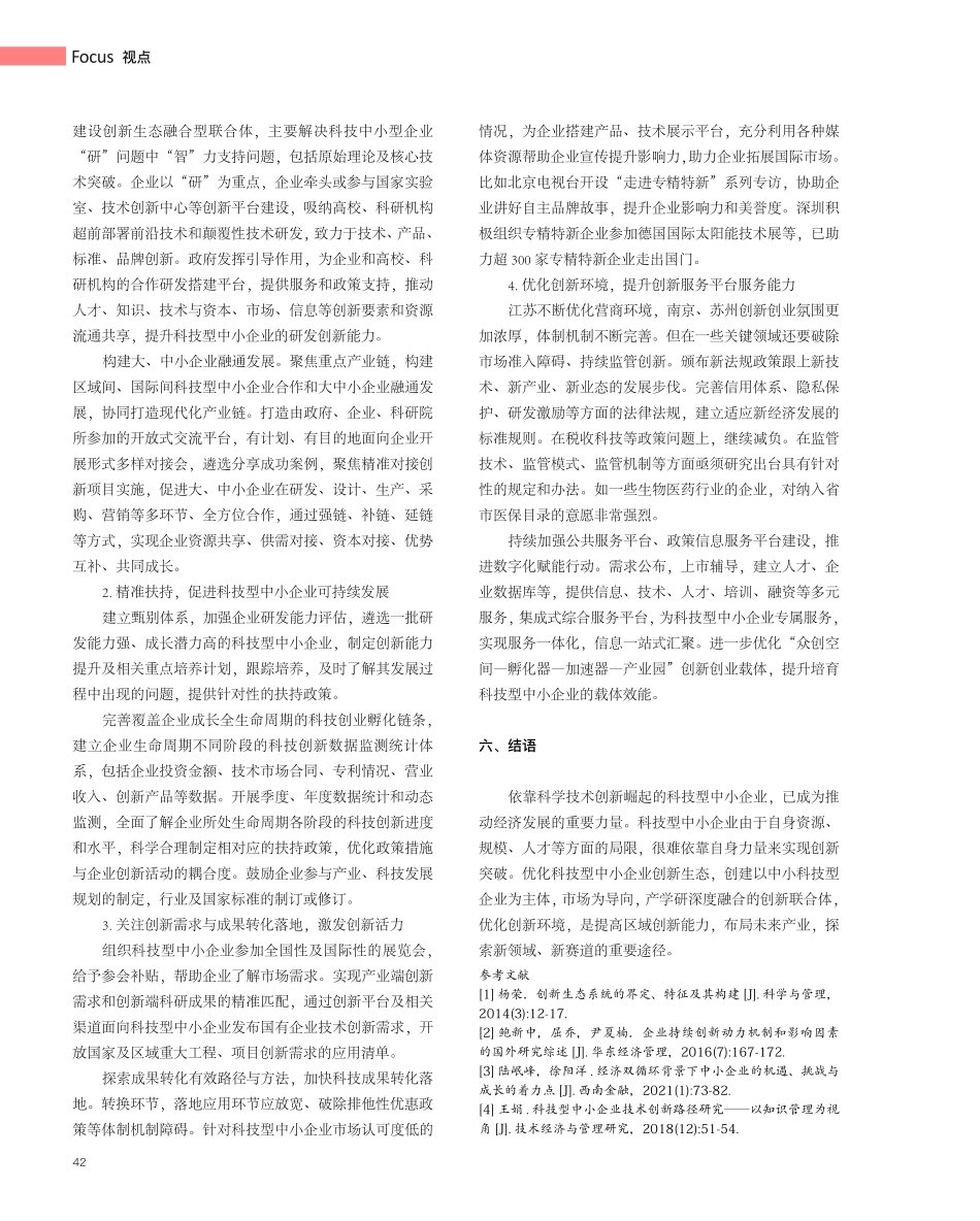 江苏省科技型中小企业创新生态系统建设现状及优化对策.pdf_第3页