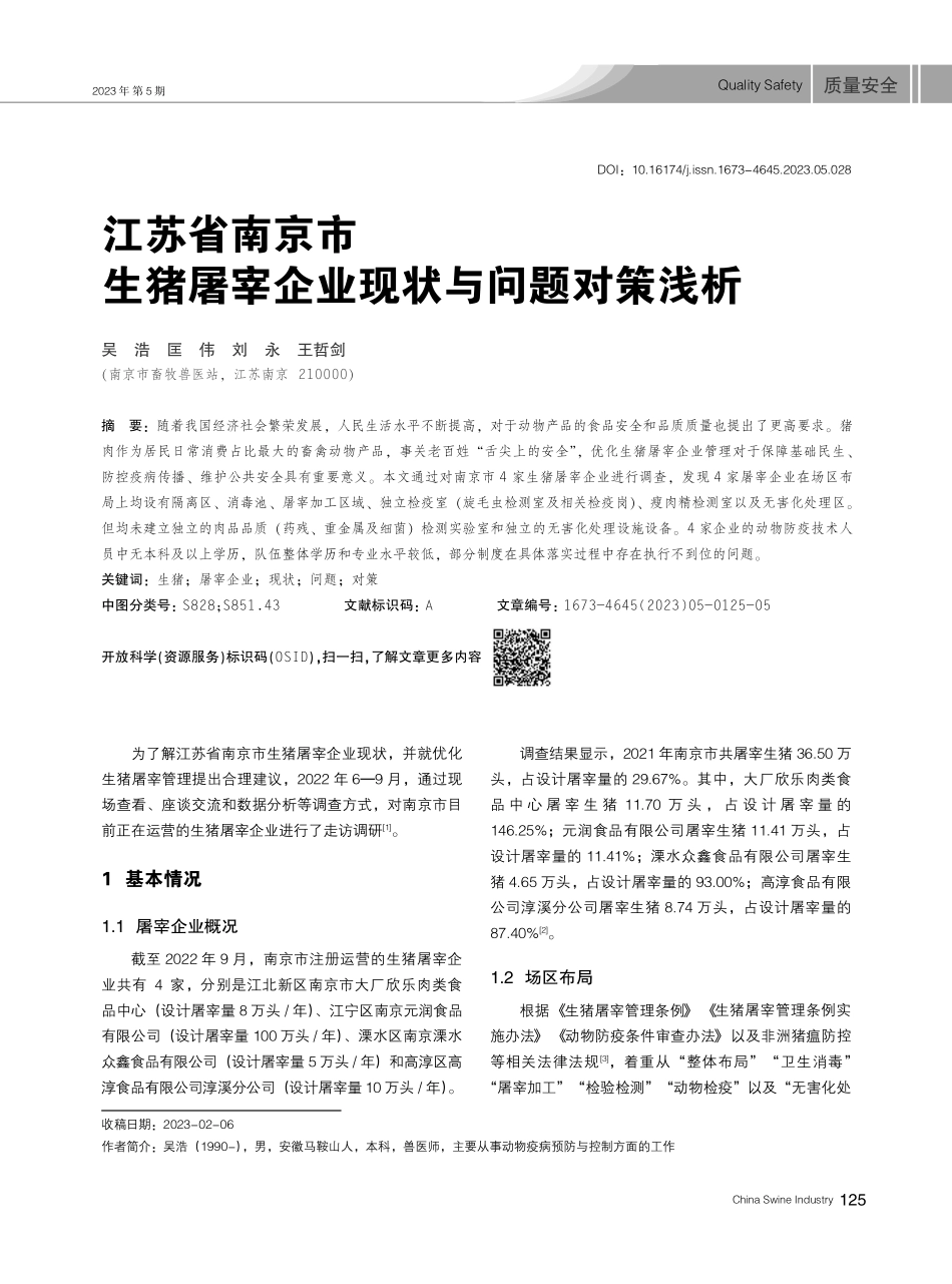 江苏省南京市生猪屠宰企业现状与问题对策浅析.pdf_第1页